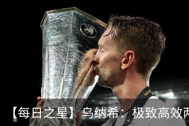【每日之星】乌纳希：极致高效两箭穿心宣告重生 扛起摩洛哥