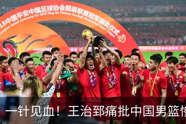 一针见血！王治郅痛批中国男篮惨败：输球不是不努力，是不会打球