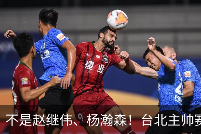 不是赵继伟、杨瀚森！台北主帅赛后盛赞一人，他是未来男篮的核心