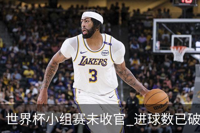 世界杯小组赛未收官 进球数已破单届历史纪录