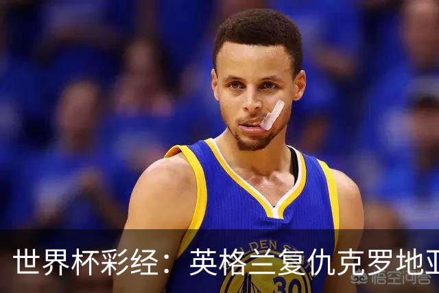 世界杯彩经：英格兰复仇克罗地亚