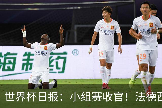世界杯日报：小组赛收官！法德西荷葡半区绞杀+韩国伊朗出局