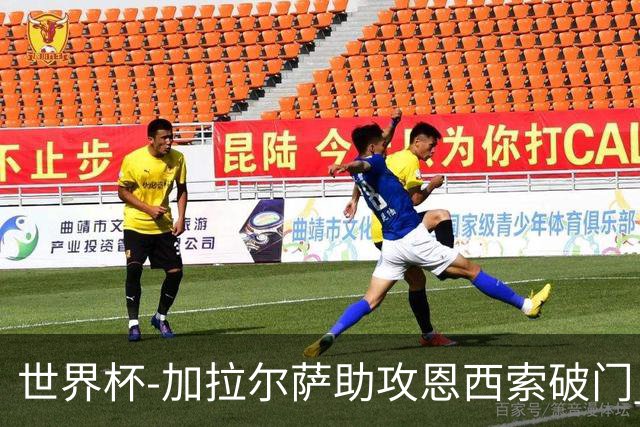 世界杯-加拉尔萨助攻恩西索破门 德国半场暂0-1巴拉圭