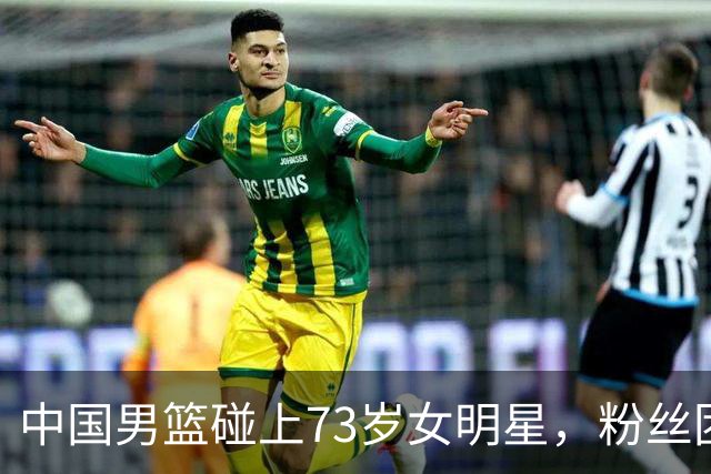 中国男篮碰上73岁女明星，粉丝团差距明显，杨瀚森近距离目睹！