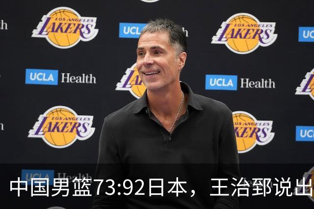 中国男篮73:92日本，王治郅说出3个输球原因，句句扎心！
