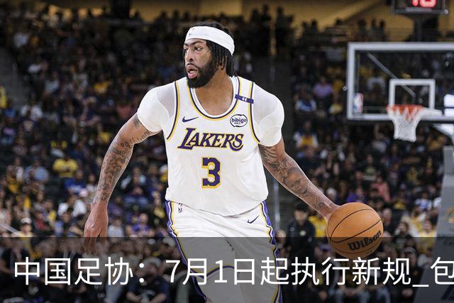 中国足协：7月1日起执行新规 包括捂嘴染红+限时离场