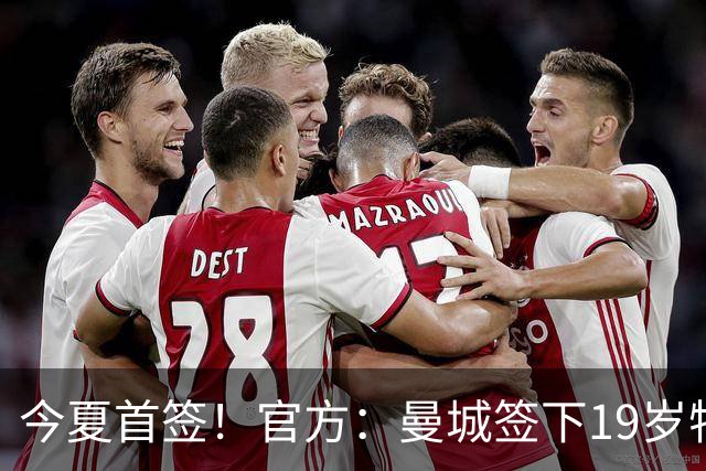 今夏首签！官方：曼城签下19岁特鲁瓦边锋德图尔贝，总价2500万欧