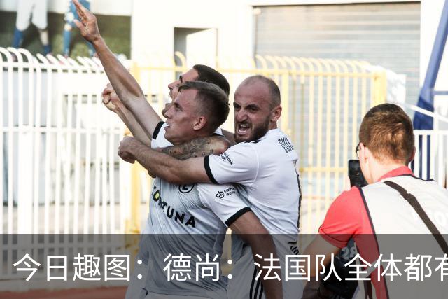 今日趣图：德尚：法国队全体都有，向世界杯的姆总致敬！