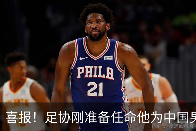 喜报！足协刚准备任命他为中国男足亚运队新帅，他就带队4连胜