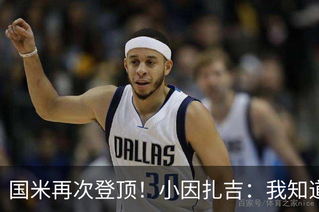 国米再次登顶！小因扎吉：我知道0比2之后会做出反应