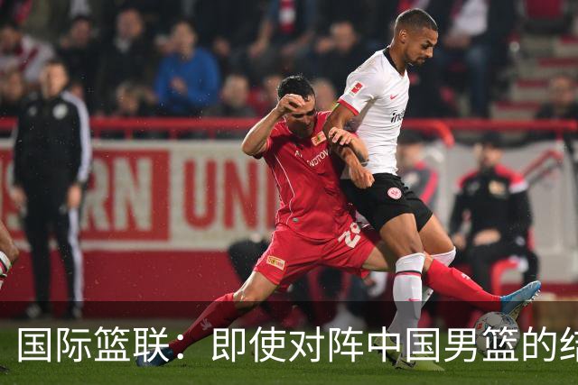 国际篮联：即使对阵中国男篮的结果不尽如人意，日本队也不会被淘汰