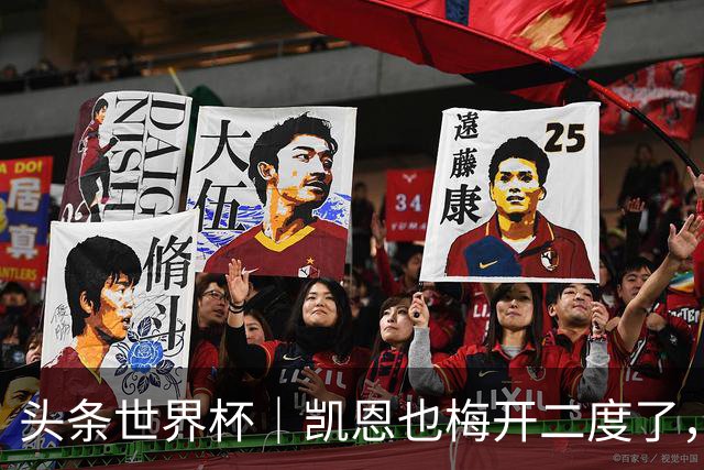头条世界杯｜凯恩也梅开二度了，只有C罗颗粒无收