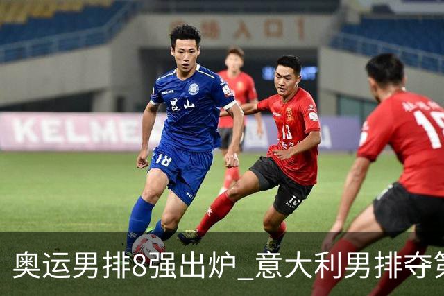 奥运男排8强出炉 意大利男排夺第一日本压线晋级