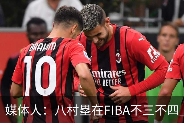 媒体人：八村塁在FIBA不三不四 有人说打中国随便拿分 太想当然了