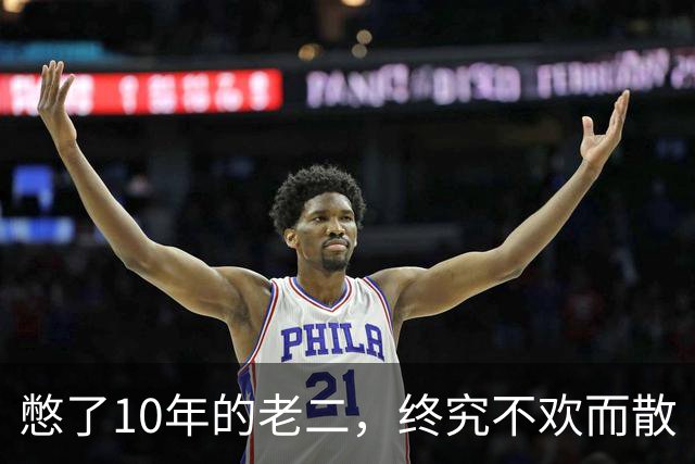 憋了10年的老二，终究不欢而散