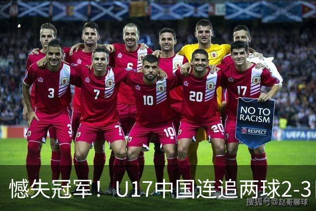 憾失冠军！U17中国连追两球2-3日本 万项破门赵松源替补造点+点射