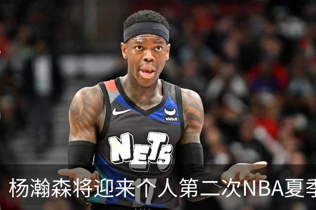 杨瀚森将迎来个人第二次NBA夏季联赛之旅