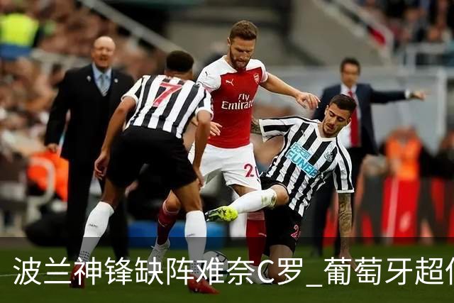 波兰神锋缺阵难奈C罗 葡萄牙超低赔欲迎大胜