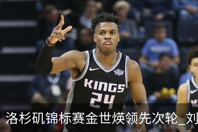 洛杉矶锦标赛金世煐领先次轮 刘钰T20殷若宁淘汰