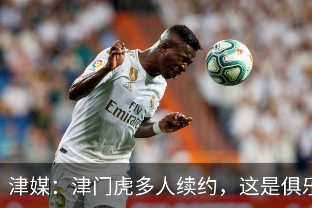 津媒：津门虎多人续约，这是俱乐部和全队上下同心同行的坚定选择