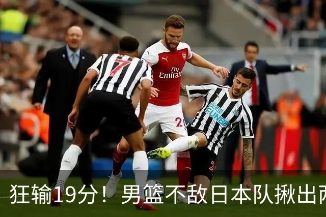 狂输19分！男篮不敌日本队揪出两大“罪臣”，郭士强太想念赵睿