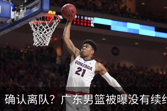 确认离队？广东男篮被曝没有续约杜锋，新主教练人选正式曝光！