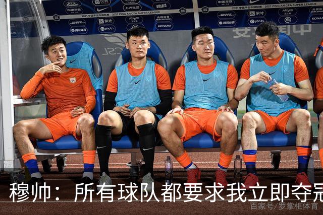 穆帅：所有球队都要求我立即夺冠 只有罗马给我时间