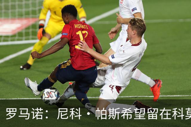 罗马诺：尼科·帕斯希望留在科莫，正与皇马协商回购条款条件