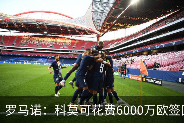 罗马诺：科莫可花费6000万欧签回帕斯，国米等队也对该球员有意
