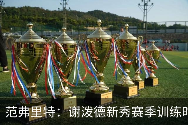 范弗里特：谢泼德新秀赛季训练时就打爆所有人 今年他还增重了