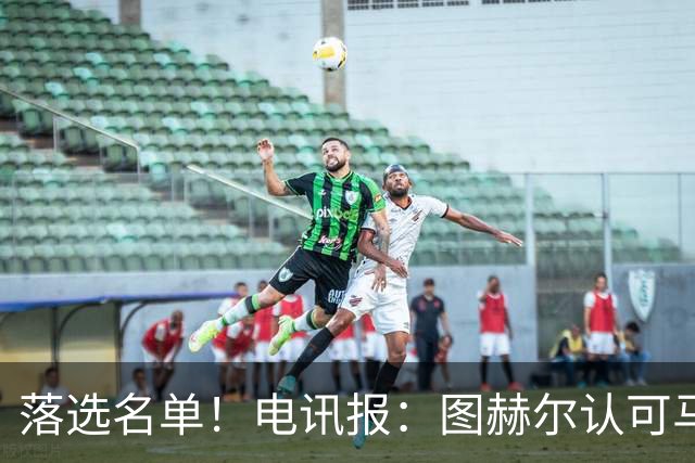 落选名单！电讯报：图赫尔认可马奎尔头球能力，但不满其不听指挥