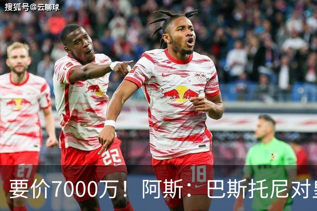 要价7000万！阿斯：巴斯托尼对皇马最可行，而国米非常想要帕斯