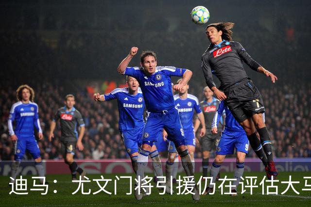 迪马：尤文门将引援仍在评估大马丁和维卡里奥，后者的成本更便宜
