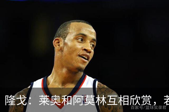 隆戈：莱奥和阿莫林互相欣赏，若无合适报价他会再留米兰一年