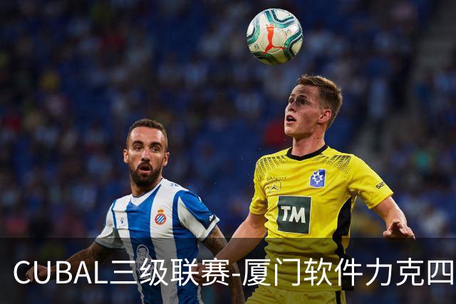 CUBAL三级联赛-厦门软件力克四川文轩 龚书坦26分 梁粤空砍36分