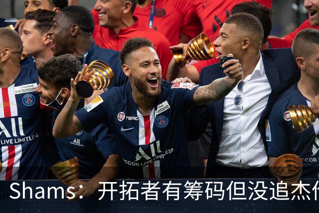 Shams：开拓者有筹码但没追杰伦·布朗 莫兰特就是他们的大动作
