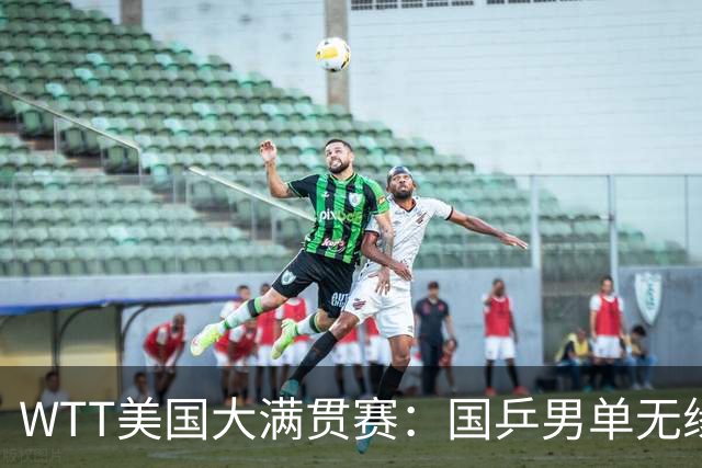 WTT美国大满贯赛：国乒男单无缘八强
